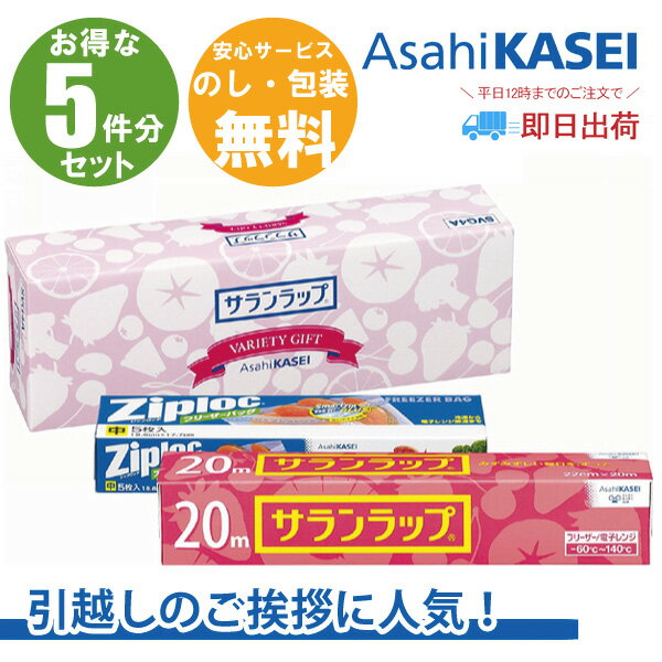 【あす楽 送料無料 在庫あり 引越し 挨拶 5個セット 】旭化成 サランラップバラエティギフト 引っ越し 粗品 挨拶 転勤 御礼 お礼 ギフト 日用品詰合せ 新築工事 リフォーム 地鎮祭 お得 5個 セ…