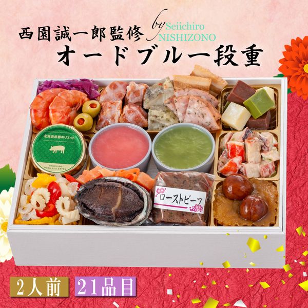 ＼早期予約 !!ポイント5倍 !!／ おせち 送料無料 2025 おせち料理 西園シェフ監修 オードブル2段重 約2人前 21品目 豪華 スイーツ王子 西園誠一郎 予約 グルメ 洋風 和風 スイーツ オードブル 女性向け 子供向け 人気のサムネイル