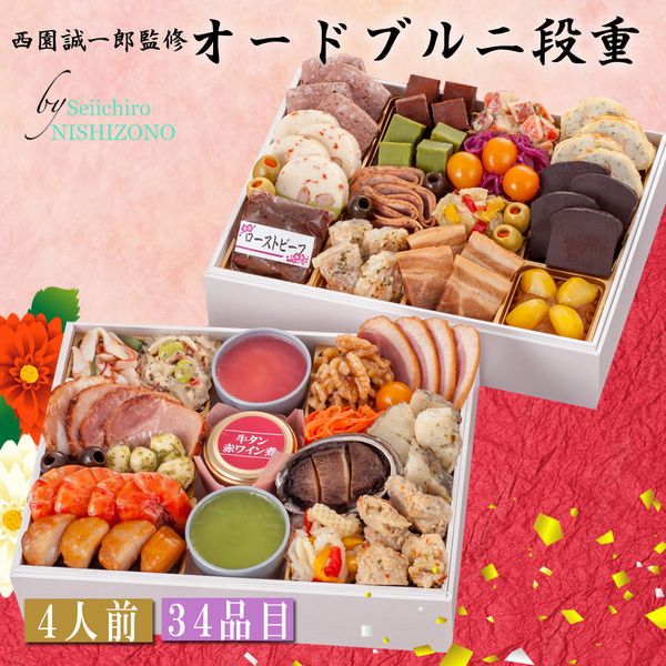 ＼早期予約 !! ポイント5倍 !!／ おせち 送料無料 2025 おせち料理 西園シェフ監修 オードブル2段重 約4人前 34品目 豪華 スイーツ王子 西園誠一郎 予約 グルメ 洋風 和風 スイーツ オードブル 女性向け 子供向け 人気のサムネイル