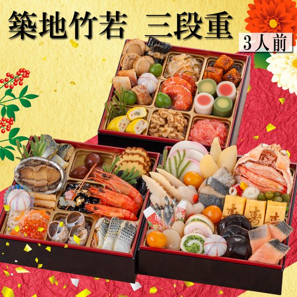 ＼早期予約 !! ポイント5倍 !!／ おせち 2025 送料無料 おせち料理 竹若 おせち3段重 約3人前 43品目 豪華和洋折衷 和食 和風 洋食 洋風 予約 グルメ