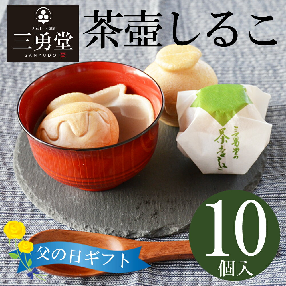 ＼早割！！ 父の日 ／ 送料無料 茶壺しるこ 10個入り 和菓子 あんこ 最中しるこ 懐中しるこ 最中 餡 スイーツ お取り寄せ お土産 お祝い プレゼント 父の日 人気 ギフト 贈り物 お菓子 長崎 島原 昔なつかし 三勇堂 九州 雲仙 おみやげ