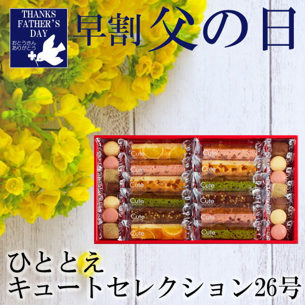 ＼早割！！ 父の日 ／ 送料無料 キュートセレクション26号 父の日 人気 ギフト お菓子 焼菓子詰合せ スイーツ プレゼ…