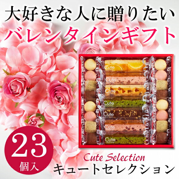 ＼早割 ！！ 父の日 ／ 送料無料 キュートセレクション23号 父の日 人気 ギフト お菓子 焼菓子詰合せ スイーツ プレゼント ギフト スティックケーキ クッキー 贈り物 お父さん 義父 ひととえ 2500円以内 CSA-15 数量限定のサムネイル