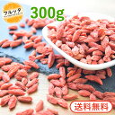 無添加 クコの実 ゴジベリー 300g スーパーフード フル...