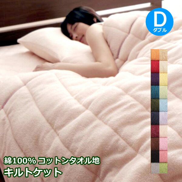 コットンタオル キルトケット ダブルサイズ 幅180cm × 長さ190cm タオルケット 無地 コットン素材 コットン生地 綿100% わた コットン ふんわり 柔らか 洗濯機対応 洗える ウォッシャブル 夏物 春夏秋冬 オールシーズン 綿毛布 肌掛け布団 薄掛 上掛け タオル生地