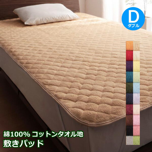 双人用 - コットンタオル 敷きパッド ダブルサイズ 幅140cm × 長さ200cm 敷きパット 無地 コットン素材 タオル生地 綿100% わた コットン ふんわり 柔らか 洗濯機対応 洗える ウォッシャブル 夏物 春夏秋冬 オールシーズン 敷きパット 敷パッド ベッドパッド ベッドパット