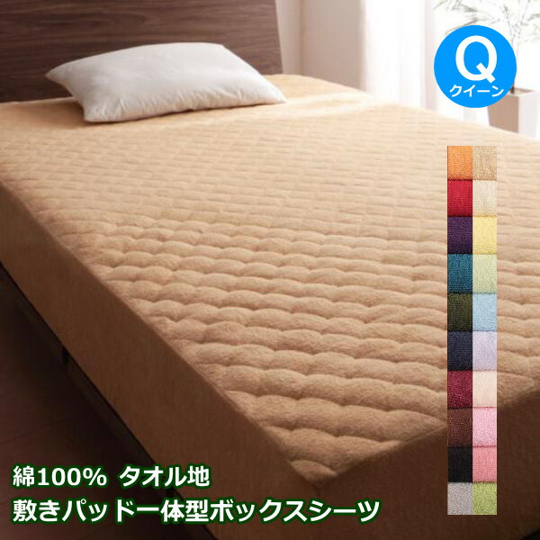 Queen - コットンタオル 敷きパッド一体型ボックスシーツ クイーンサイズ 幅160cm × 長さ200cm +マチ25cm 敷きパッド ボックスシーツ 無地 コットン素材 タオル生地 綿100% ふんわり 柔らか 洗える ウォッシャブル 夏物 春夏秋冬 オールシーズン 布団カバー ベッドカバー