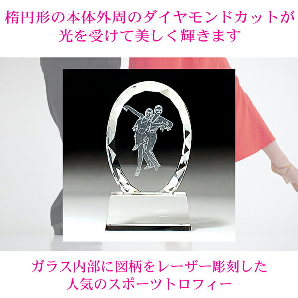 ラテンダンストロフィー クリスタル ラテンダンス 優勝 競技ダンス 社交ダンス ベストパフォーマー 最優秀賞 表彰 全国大会 交流大会 レクリエーション大会 賞品 景品 記念品 ジュニア大会 シニア大会 選手権 選手権大会 躍進賞 殊勲賞 新人賞 引退 スポーツ ガラス 811-f