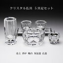 クリスタル 5具足 セット 仏具 5点セット ガラス 花立 香炉 燭台 茶湯器 仏器 モダン おしゃれ 現代位牌 現代仏壇 手元供養 現代的 夫婦 連名 位牌 ...