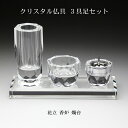 クリスタル 3具足 セット 仏具 3点セット ガラス 花立 香炉 燭台 モダン おしゃれ 現代位牌 現代仏壇 手元供養 現代的 夫婦 連名 位牌 gh-4