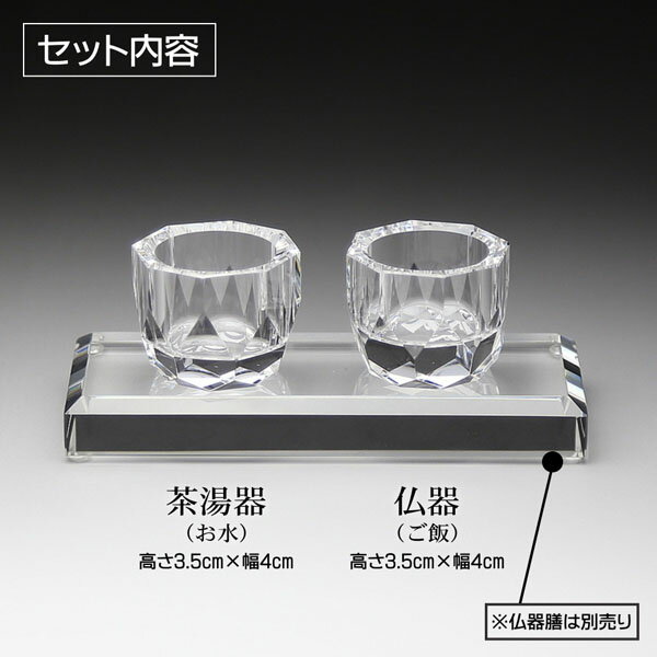 クリスタル 2具足 セット 仏具 2点セット ガラス 仏器 茶湯器 モダン おしゃれ 現代位牌 現代仏壇 手元供養 現代的 夫婦 連名 位牌 gh-5