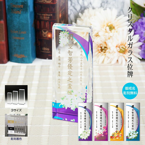 快適生活百貨店の名入れ カラー お位牌 花 クリスタル ガラス モダン おしゃれ 現代位牌 現代仏壇 手元供養 現代的 夫婦 連名 戒名 ユリ コスモス バラ 位牌 kh-18uvs｜アングル3