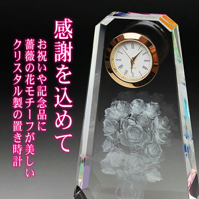 置き時計 退職祝い 薔薇 名入れ メモリアル 記念品 卓上時計 置時計 オリジナルギフト オーダーメイド 贈り物 プレゼント 退職記念 退社記念 定年退職 定年退社 結婚退職 結婚退社 寿退職 寿退社 早期退職 早期退社 転職 独立