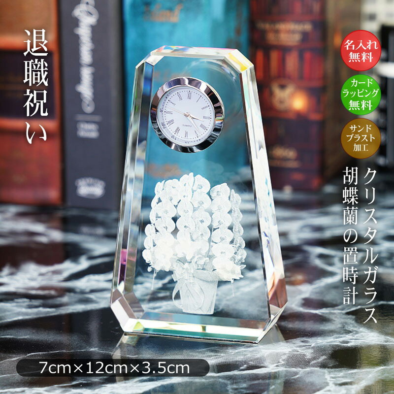 置き時計 退職祝い 胡蝶蘭 名入れ メモリアル 記念品 卓上時計 置時計 オリジナルギフト　オーダーメイ..