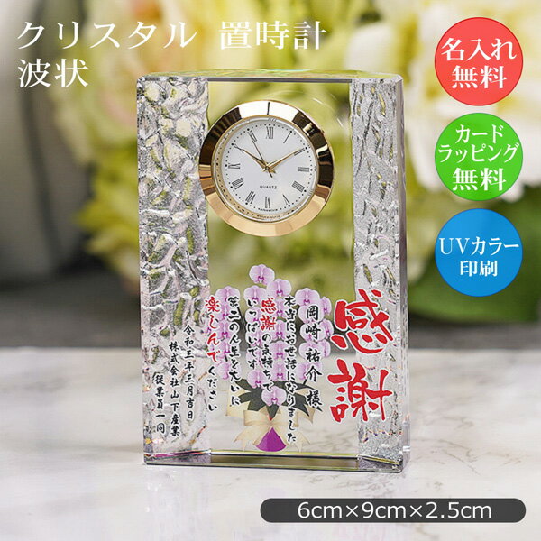 ガラス時計（記念品） ご長寿 敬老のお祝い 名入れ 置き時計 還暦祝い ギフト 記念品 クリスタルガラス dt-14