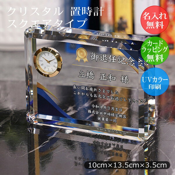 ガラス時計（記念品） ご長寿 敬老のお祝い 名入れ 置き時計 還暦祝い ギフト 記念品 クリスタルガラス dt-6
