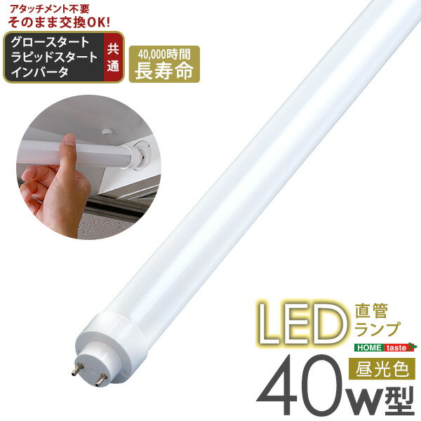 LED直管ランプ 40W型 昼光色 今までお使いの照明器具をLEDに変更可能