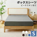 洗える ボックスシーツ シングル ピーチスキン加工 100×200×30 マットレスカバー シーツ ベッドカバー ベッドシーツ