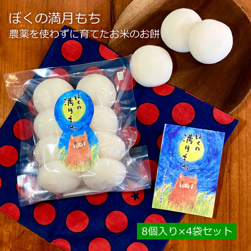 有機JAS認証 農薬・化学肥料を一切使用しないで栽培したお米で作ったお餅　ぼくの満月もち （8個入り×5袋セット）農薬を使わずに育てたお米のお餅 餅 丸餅 白丸餅 もち 新潟県長岡市産マンゲツモチ100％ 農薬不使用 化学肥料不使用 もち お餅 おもち 小餅 こもち 正月餅 お正月餅 無添加 お雑煮 年末 年始
