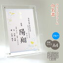 命名書 男の子用 アクリルフレーム 名入れ オーダー お祝い 記念 出産 ベビー 赤ちゃん 新生児 名付け祝い お七夜 孫 人気 プレゼント 出産祝い ブルー ...