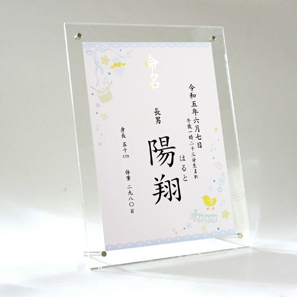 命名書 男の子用 お名前＋生年月日＋出生時刻＋身長体重 アクリルフレーム 名入れ オーダー お祝い 記念 出産 ベビー 赤ちゃん 新生児 名付け祝い お七夜 孫 人気 プレゼント 出産祝い ブルー A4サイズ