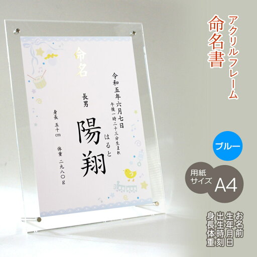 命名書 男の子用 お名前+生年月日+出生時刻+身長体重 アクリルフレーム 名入れ オーダー お祝い 記念 出産 ベビー 赤ちゃん 新生児 名付け祝い お七夜 孫 人気 プレゼント 出産祝い ブルー A4サイズ 命名書 男の子用 お名前+生年月日+出生時刻+身長体重 アクリルフレーム 名入れ オーダー お祝い 記念 出産 ベビー 赤ちゃん 新生児 名付け祝い お七夜 孫 人気 プレゼント 出産祝い ブルー A4サイズ