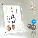 命名書 男の子用 手形 足形 お名前＋生年月日＋ご両親 アクリルフレーム 名入れ オーダー お祝い 記念 出産 ベビー 赤ちゃん 新生児 名付け祝い お七夜 孫 人気 プレゼント 出産祝い ブルー A4サイズ