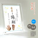 命名書 男の子用 手形 足形 お名前＋生年月日＋出生時刻＋身長体重 アクリルフレーム 名入れ オーダー お祝い 記念 出産 ベビー 赤ちゃん 新生児 名付け祝い お七夜 孫 人気 プレゼント 出産祝い ブルー A4サイズ