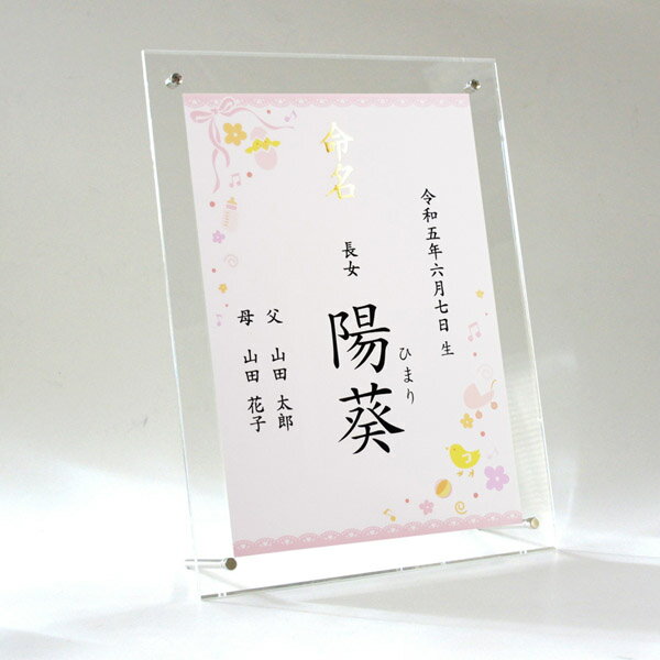 命名書 女の子用 お名前＋生年月日＋ご両親 アクリルフレーム 名入れ オーダー お祝い 記念 出産 ベビー 赤ちゃん 新生児 名付け祝い お七夜 孫 人気 プレゼント 出産祝い ピンク A4サイズ
