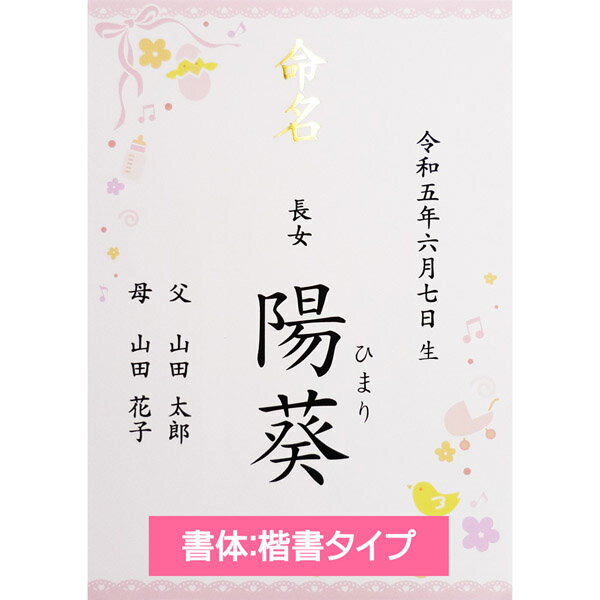 命名書 女の子用 お名前＋生年月日＋ご両親 アクリルフレーム 名入れ オーダー お祝い 記念 出産 ベビー 赤ちゃん 新生児 名付け祝い お七夜 孫 人気 プレゼント 出産祝い ピンク A4サイズ