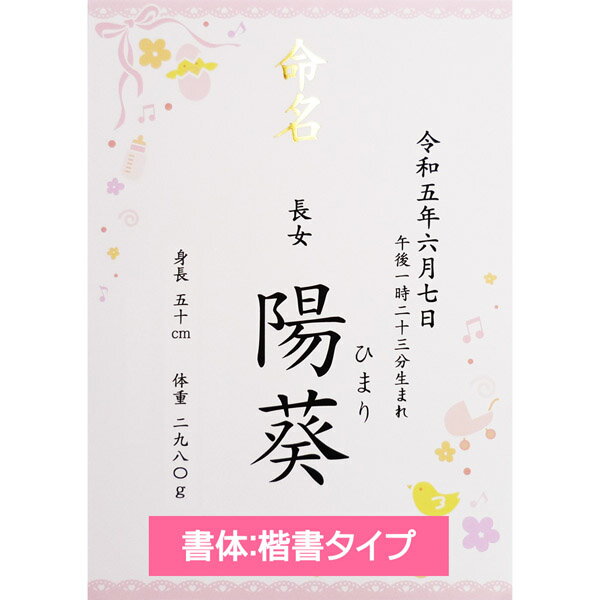 命名書 女の子用 お名前＋生年月日＋出生時刻＋身長体重 アクリルフレーム 名入れ オーダー お祝い 記念 出産 ベビー 赤ちゃん 新生児 名付け祝い お七夜 孫 人気 プレゼント 出産祝い ピンク A4サイズ