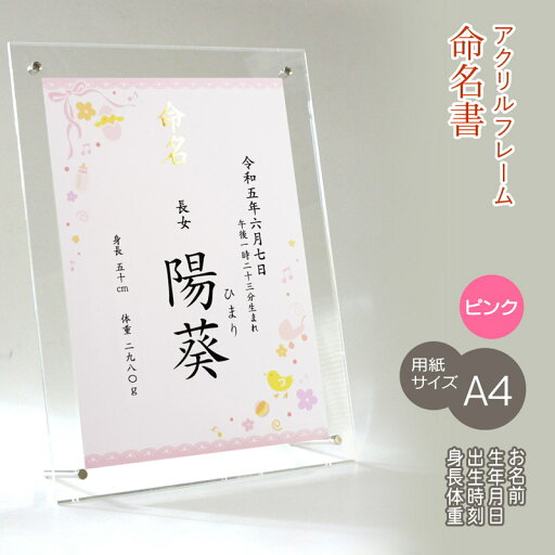 命名書 女の子用 お名前+生年月日+出生時刻+身長体重 アクリルフレーム 名入れ オーダー お祝い 記念 出産 ベビー 赤ちゃん 新生児 名付け祝い お七夜 孫 人気 プレゼント 出産祝い ピンク A4サイズ 命名書 女の子用 お名前+生年月日+出生時刻+身長体重 アクリルフレーム 名入れ オーダー お祝い 記念 出産 ベビー 赤ちゃん 新生児 名付け祝い お七夜 孫 人気 プレゼント 出産祝い ピンク A4サイズ