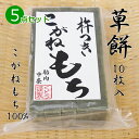 手作り 草餅(切り餅)10枚入×5点セット こがねもち100％ 柔らかくコシのあるお餅 よもぎ 餅 もち お餅 おもち 小餅 こもち 正月餅 お正月餅 無添加 お雑煮 年末 年始