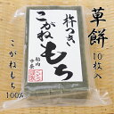 手作り 草餅(切り餅)10枚入 こがねもち100％ 柔らかくコシのあるお餅 よもぎ 餅 もち お餅 おもち 小餅 こもち 正月餅 お正月餅 無添加 お雑煮 年末 年始