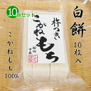 良質な餅米”こがねもち”100% コシと粘りが違います！ 契約農家で栽培された「こがねもち」だけを使用。 もち米を蒸し、杵でついた後、そのお餅を1枚ずつ丁寧にのばし、数時間寝かせて切り分けます。 コシが強くてよく伸びるのが自慢。 焼いてお召し上がりいただくのはもちろん、煮くずれしませんから、煮餅や鍋にもおすすめです。 無添加のお餅です。 合成保存料や防腐剤など一切使用しておりません。 安心してお召し上がりください。 ■名称：手作り杵つき餅 白餅（10枚入）×10点セット ■原材料： 新潟県北産水稲もち米（こがねもち） ■内容量：10枚（約470-500g）×10点セット(手作りのため多少の差がございます) ■賞味期限：製造より約6か月(保存料や防腐剤は使用しておりません。脱酸素剤を入れております。) ■生産地：新潟県胎内市 ■保存方法：生切り餅ですので、お買い上げ後は冷所にて保管し、開封後は早めにお召し上がりください。 ※手作りのため大きさ、形、重量が均一でない場合があります。 ※袋に小さくても傷がつきますと、カビの原因になります。扱いにはご注意ください。 ※直射日光や多湿高温の場所での保存はお避けください。 ※開封後は冷蔵庫にて保管し、お早めにお召し上がりください。