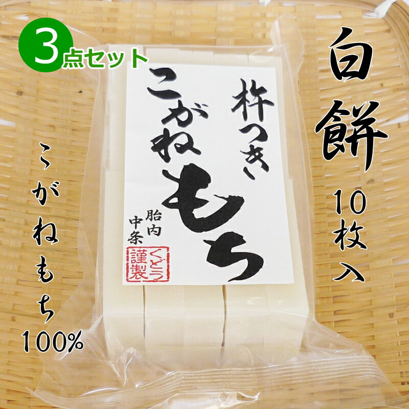 手作り 杵つき餅 白餅(切り餅)10枚入×3点セット こがねもち100% 柔らかくコシのあるお餅 餅 もち お餅 おもち 小餅 こもち 正月餅 お正月餅 無添加...