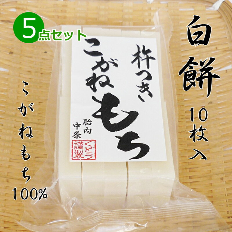 手作り 杵つき餅 白餅(切り餅)10枚入×5点セット こがねもち100％ 柔らかくコシのあるお餅 餅 もち お餅 おもち 小餅 こもち 正月餅 お正月餅 無添加 お雑煮 年末 年始