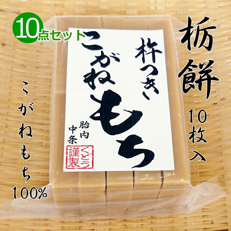 手作り 杵つき餅 栃餅(切り餅)10枚入×10点セット こがねもち100% 柔らかくコシのあるお餅 とち餅 とちもち 餅 もち お餅 おもち 小餅 こもち 正月餅 お正月餅 無添加 お雑煮 年末 年始