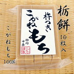 手作り 杵つき餅 栃餅(切り餅)10枚入 こがねもち100％ 柔らかくコシのあるお餅 とち餅 とちもち 餅 もち お餅 おもち 小餅 こもち 正月餅 お正月餅 無添加 お雑煮 年末 年始