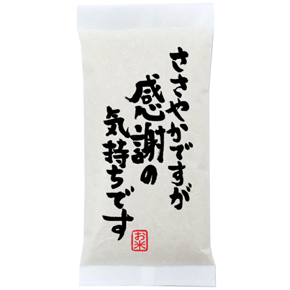 「ささやかですが感謝の気持ちです」新潟県産コシヒカリ 300g(2合)×30袋 粗品 御礼 プチギフト、イベント景品など