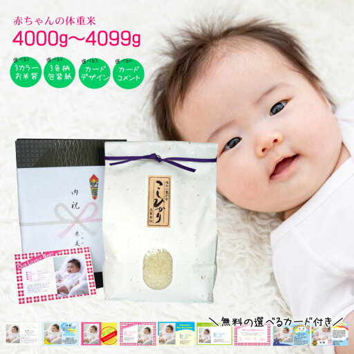 出産内祝い 赤ちゃんの体重米 4000グラム〜4099グラム 写真入りメッセージ付き 新潟産コシヒカリ 出産祝いのお返し 出産内祝い 赤ちゃんの体重米 4000グラム〜4099グラム 写真入りメッセージ付き 新潟産コシヒカリ 出産祝いのお返し