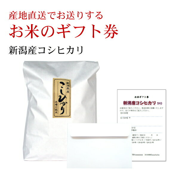 お米のギフト券 新潟米コシヒカリ お米券 お引換券 出産内祝い 結婚内祝い 内祝い お祝 快気祝い 引越し祝い 景品 ギフト 贈答 森で育ったお米 棚田米 プレミアム米 新潟産 産地直送 新米