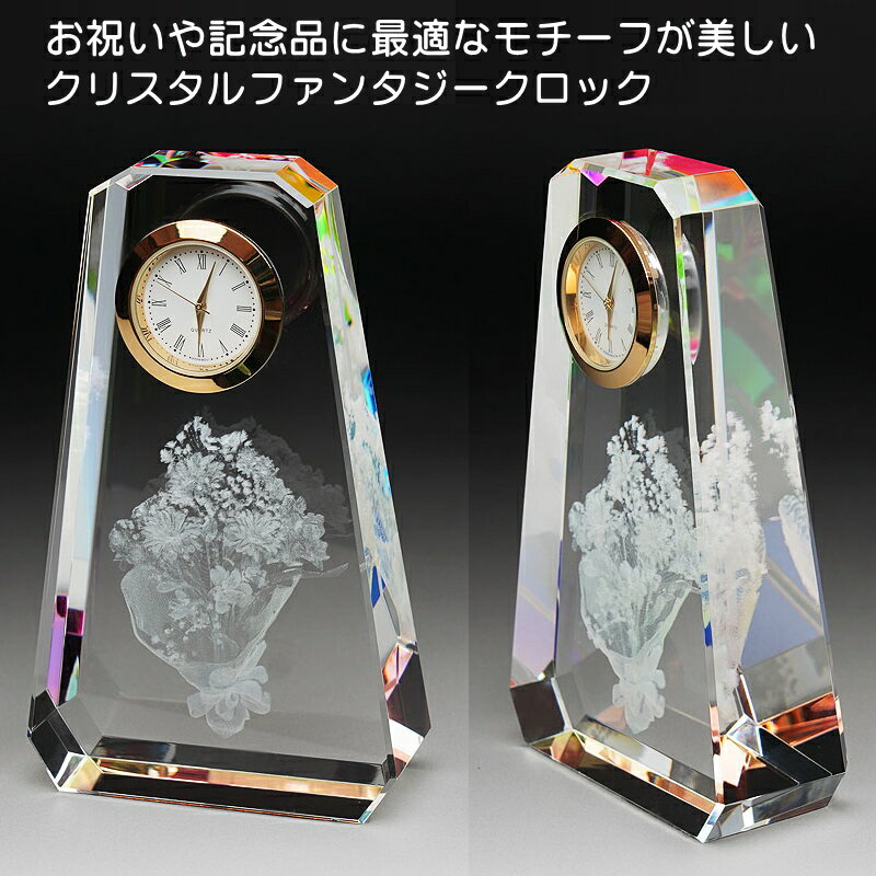 名入れ クリスタル時計 花束 記念品 周年記念 創立記念 社内表彰 退職祝い 表彰 記念日 誕生日 出産祝い 入学祝い 進学祝い 卒業記念 結婚記念 新築祝い 開店祝い 開業祝い 昇進祝い 金婚式 銀婚式 感謝状 表彰状 還暦祝い 両親 名入れギフト 置き時計 オリジナル sfc-3