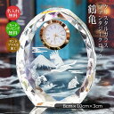 名入れ クリスタル 時計 鶴 亀 記念品 周年記念 創立記念 社内表彰 退職祝い 表彰 記念日 誕生日 出産祝い 入学祝い 進学祝い 卒業記念 結婚記念 新築祝い 開店祝い 開業祝い 昇進祝い 金婚式 銀婚式 感謝状 表彰状 還暦祝い 両親 名入れギフト 置き時計 オリジナル sfc-5