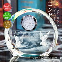 名入れクリスタル時計 名入れ クリスタル時計 エンジェル 記念品 周年記念 創立記念 社内表彰 退職祝い 表彰 記念日 誕生日 出産祝い 入学祝い 進学祝い 卒業記念 結婚記念 新築祝い 開店祝い 開業祝い 昇進祝い 金婚式 銀婚式 感謝状 表彰状 還暦祝い 両親 名入れギフト 置き時計 sfc-7