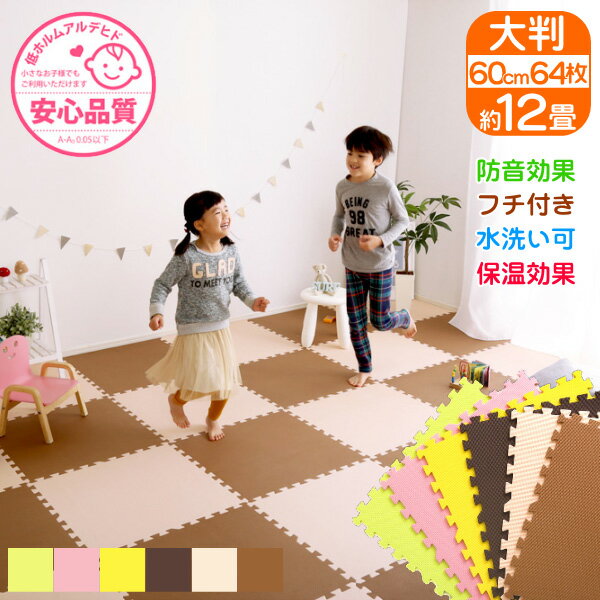 ジョイントマット 大判 60cm 64枚 約12畳 EVA樹脂 低ホルムアルデヒド 防音効果 水洗い可 保温効果 洗える 断熱 床暖房対応 フロアマット カーペット ラグ キッズマット キッズ ベビー おしゃれ かわいい 赤ちゃん
