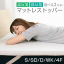 マットレストッパー シングル 選べる2タイプ 高反発 低反発 厚み4cm パイル生地 マットレスパッド 寝具 布団 敷き布団 20A006