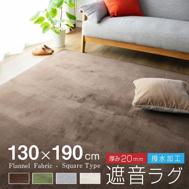 ラグ 遮音 極厚 カーペット ラグマット 130×190 1.5畳 撥水 滑り止め付 防音 フランネル オールシーズン ペット 足音 20A019のサムネイル