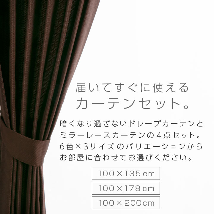 カーテン 4枚セット ミラーレース 幅100cm 丈135cm 178cm 200cm 遮光カーテン 遮光3級 UVカット 遮熱 遮光 ミラー 遮像 カーテン レース セット 形状記憶加工 ウォッシャブル 洗える 21S005