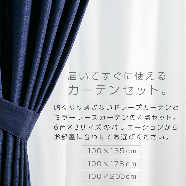 カーテン ミラーレース 4枚セット 幅100cm 丈135cm 178cm 200cm 遮光カーテン 遮光3級 UVカット 遮熱 遮光 ミラー 遮像 カーテン レース セット 形状記憶加工 ウォッシャブル 洗える 21S005